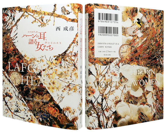 ハーンの耳開き