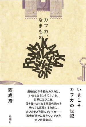 カフカなまもの