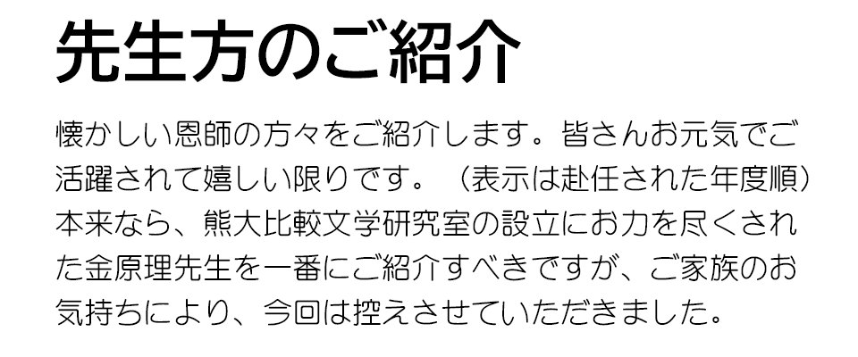 先生方ご紹介