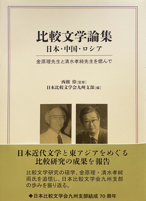比較文学論集