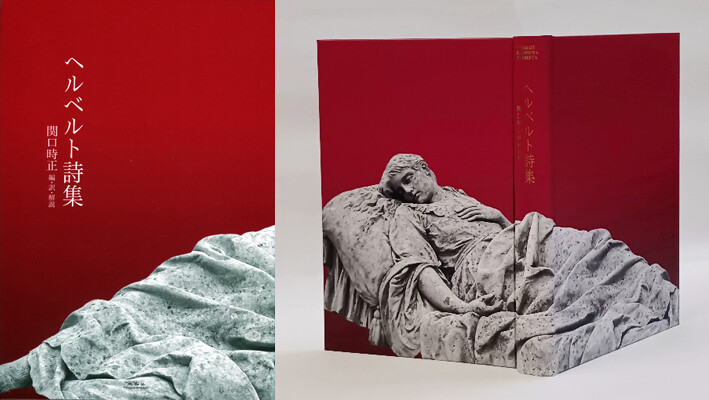 ヘルベルト詩集